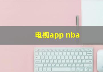 电视app nba